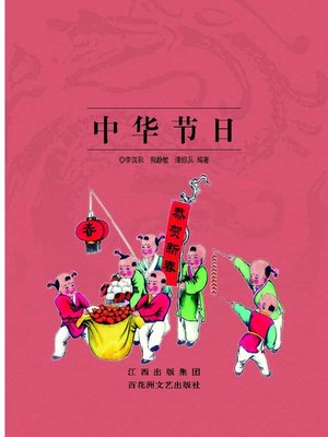 cover image of 中华节日